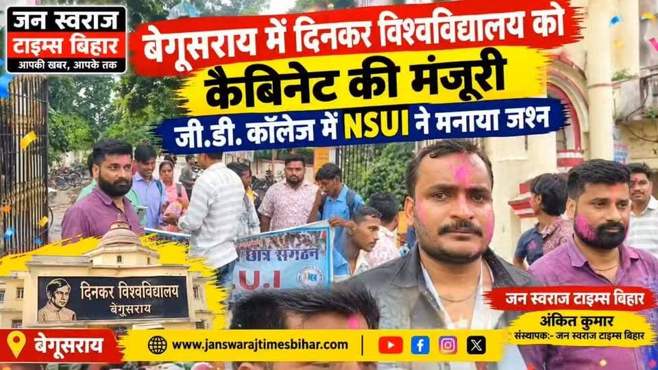 बेगूसराय में दिनकर विश्वविद्यालय का सपना साकार! 🎓🔥
कैबिनेट से दिनकर विश्वविद्यालय को मंजूरी मिलने के बाद जी.डी. कॉलेज में NSUI कार्यकर्ताओं ने जश्न मनाया। ढोल-नगाड़ों और मिठाई बांटकर खुशी जताई गई।
बेगूसराय के लिए इसे लंबे समय से चली आ रही मांग की दिशा में बड़ा कदम माना जा रहा है।
#Begusarai #DinkarUniversity #GDCollege #NSUI #BiharNews #BegusaraiNews #जनस्वराजटाइम्सबिहार