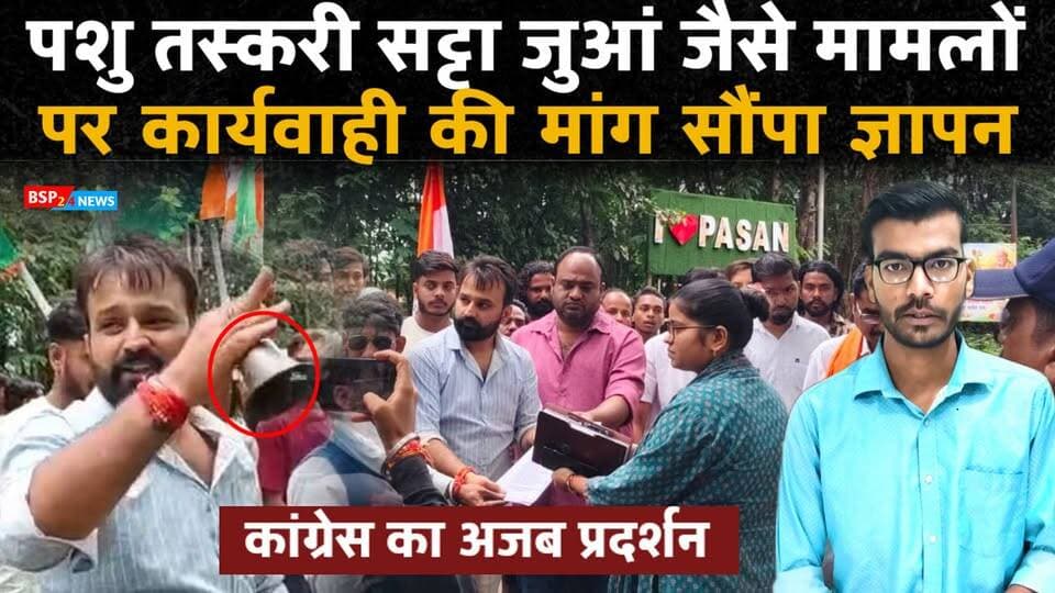 Anuppur : भालूमाड़ा थाने के सामने घंटी बजाकर प्रदर्शन, अवैध गतिविधियों पर कार्रवाई की उठी मांग
#Bhalumada #Anuppur #MadhyaPradesh #BSP24News #News