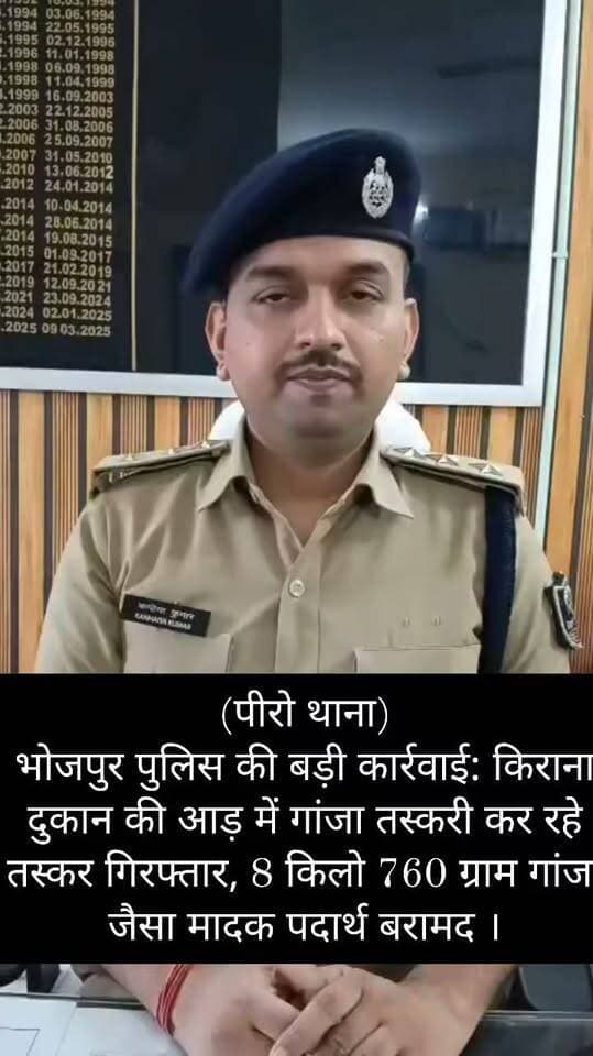 (पीरो थाना)
भोजपुर पुलिस की बड़ी कार्रवाई: किराना दुकान की आड़ में गांजा तस्करी कर रहे तस्कर गिरफ्तार, 8 किलो 760 ग्राम गांजा जैसा मादक पदार्थ बरामद ।