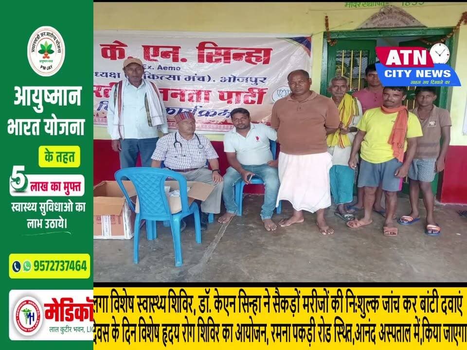 बाढ़ प्रभावितों के लिए लगा विशेष स्वास्थ्य शिविर, डॉ. केएन सिन्हा ने सैकड़ों मरीजों की नि:शुल्क जांच कर बांटी दवाएं 29 सितंबर को हृदय रोग दिवस के दिन विशेष हृदय रोग शिविर का आयोजन, रमना पकड़ी रोड स्थित,आनंद अस्पताल में ,किया जाएगा
