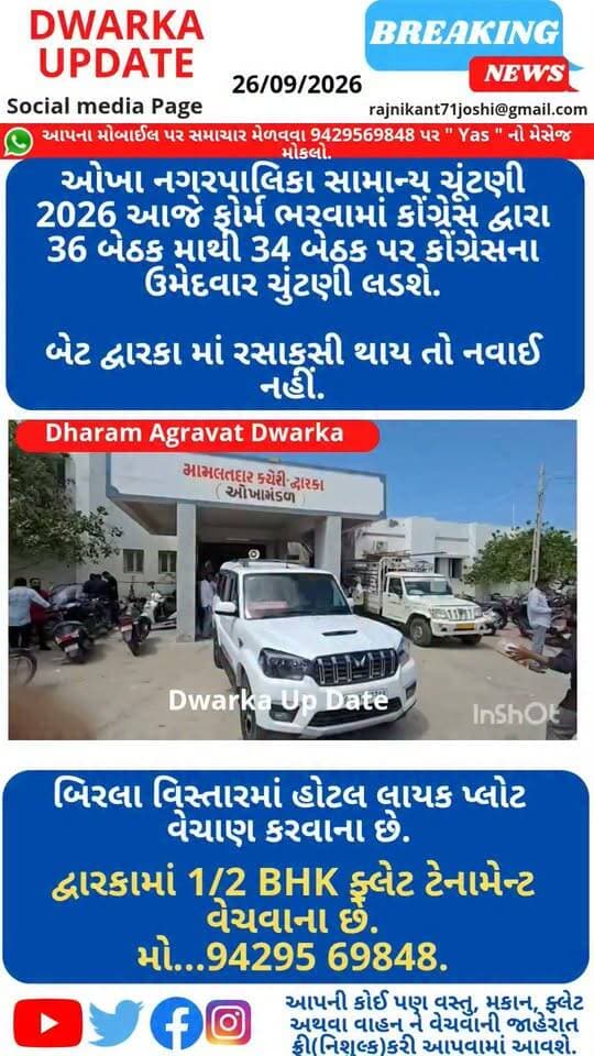 ઓખા નગરપાલિકા સામાન્ય ચૂંટણી 2026 આજે ફોર્મ ભરવાના છેલ્લા દિવસે કોંગ્રેસ બે ઉમેદવારો થી ટૂંકી પડી...
કુલ 9 વર્ડમાં 36 ઉમેદવારો ને ફોર્મ ભરવાના હતા.
કોંગ્રેસ જિલ્લા પ્રમુખ પાલભાઈ આંબલિયા ની અથાગ મહેનત બાદ પણ 36 માંથી 34 બેઠકમાં ઉમેદવારો ના ફોર્મ ભર્યા..
ઓખા,બેટ દ્વારકા અને સૂરજકરાડી ના કોંગ્રેસના 3 પૂર્વ સદસ્યો બીજેપીમાં મેંડેડ સાથે ફોર્મ ભર્યા હતા..
બેટ દ્વારકા માં કોંગ્રેસના પાયાના નેતા બીજેપીમાં ભળી જતા ચૂંટણી બેટ દ્વારકા પૂર્તિ રસાકસી બને તેવી સંભાવના..
આપના અમૂલ્ય મંતવ્યો આવકાર્ય છે.
ઓખા મંડળના અતિ મહત્વના સમાચારો અને રાજકીય હલચલ તમારા મોબાઇલ સુધી પહોંચાડવા અમારા પેજને ફોલો કરી
,લાઇક શેર અને સબસ્ક્રાઇબ કરો..
Dwarka Up Date પેજ પર સમાચાર મોકલવા W કરો
W9429569848...