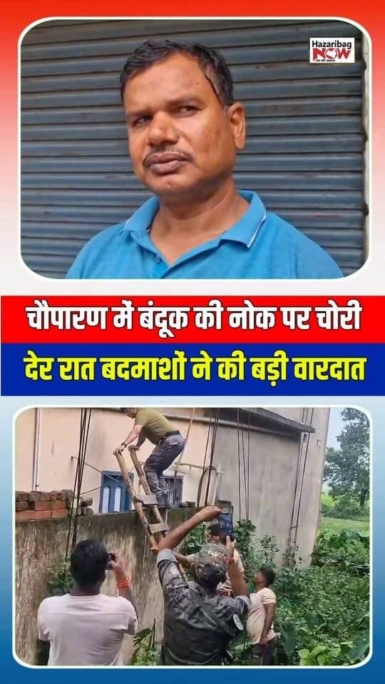 चौपारण में ज्वेलर्स दुकान को बनाया निशाना, पुलिस जांच में जुटी
सिंगाराम मोड़ के पास ज्वेलर्स दुकान में चोरी की घटना सामने आई है। चोरी गए आभूषणों की वास्तविक कीमत और पूरी सूची का आकलन किया जा रहा है।
#ChouparanNews #HazaribaghNews #JharkhandNews #CrimeUpdate #Jewellery #TheftCase #PoliceInvestigation #NewsUpdate