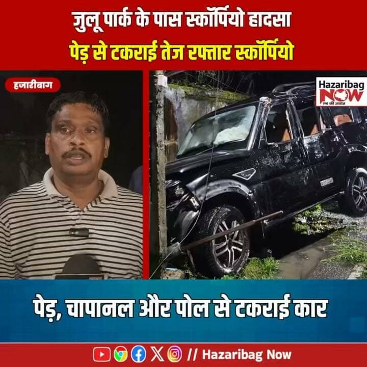 जुलू पार्क के पास तेज रफ्तार स्कॉर्पियो दुर्घटनाग्रस्त
हजारीबाग के जुलू पार्क के पास तेज रफ्तार स्कॉर्पियो पेड़, चापानल और बिजली के पोल से टकरा गई। हादसे में चालक घायल हुआ, पुलिस ने वाहन कब्जे में लिया।
#Hazaribagh #HazaribagNews #JharkhandNews #RoadAccident #JuluPark #HazaribaghNews #RoadSafety #Jharkhand