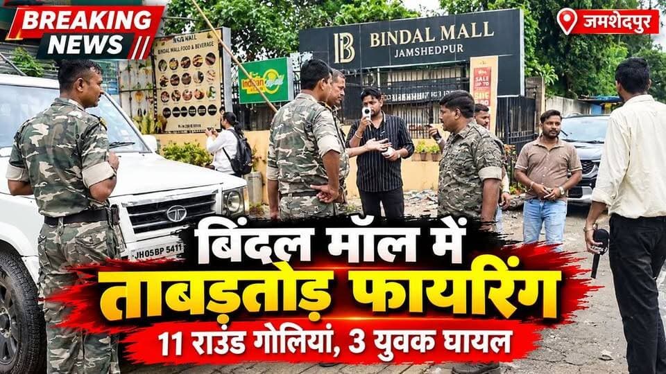 बिंदल मॉल में अचानक गोलियों की बौछार… 3 युवक घायल, हमलावरों की तलाश में जुटी पुलिस!