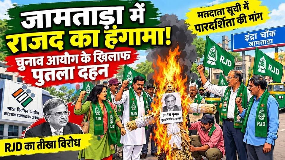 मुख्य निर्वाचन आयुक्त ज्ञानेश कुमार का पुतला दहन कर जताया विरोध