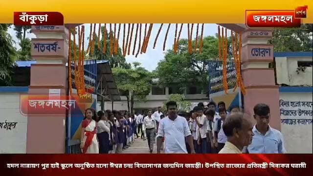 হদল নারায়ণ পুর হাই স্কুলে অনুষ্ঠিত হলো ঈশ্বর চন্দ্র বিদ্যাসাগর জন্মদিন জয়ন্তী। উপস্থিত রাজ্যের প্রতিমন্ত্রী দিবাকর ঘরামী।