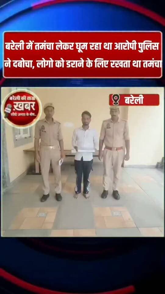 बरेली में तमंचा लेकर घूम रहा था आरोपी पुलिस
ने दबोचा, लोगो को डराने के लिए रखता था तमंचा #viral #flowers #bareilly #up #news