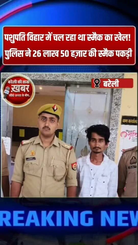 पशुपति विहार में चल रहा था स्मैक का खेल! पुलिस ने 26 लाख 50 हज़ार की स्मैक पकड़ी #viral #flowers #bareilly #up #news