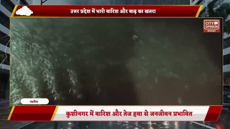 भारी बारिश और तेज हवा से जनजीवन प्रभावित , किसानों को आर्थिक क्षति कच्चे मकानों पर आफ़त रास्तों पर जल भराव से फिसलन बढ़ी घरों में पहुंचा सड़कों का पानी।
#rainyday #WeatherAlert #WeatherUpdate #KushinagarNews