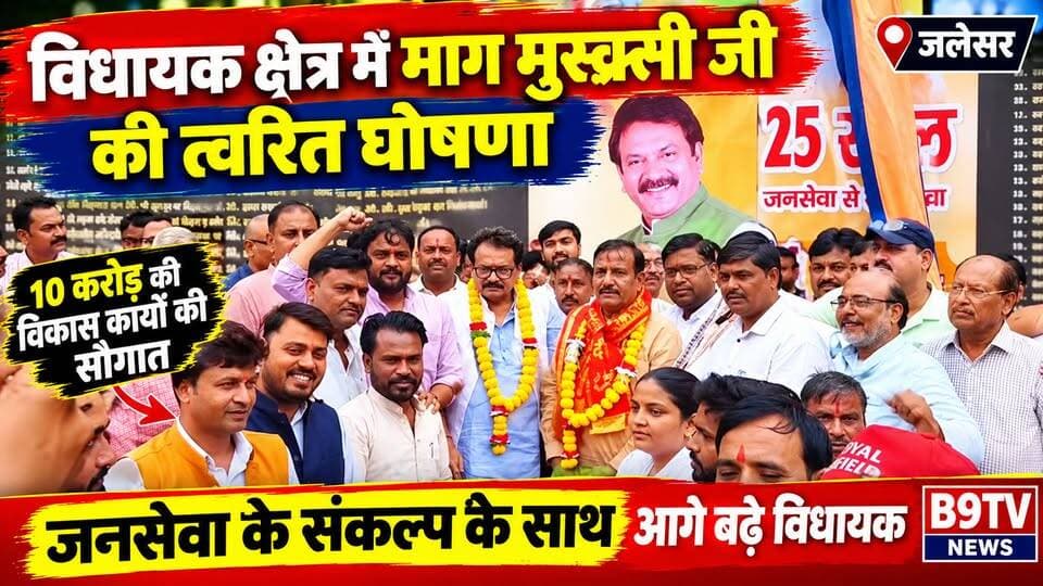 आगरा उत्तर विधानसभा को मिली 10 करोड़ के विकास कार्यों की सौगात।
#AgraNews #b9tvnews