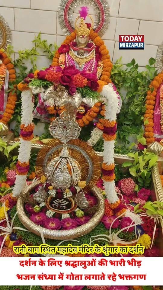 रानी बाग स्थित महादेव मंदिर में बाबा का अद्भुत श्रृंगार! श्रद्धालुओं की भारी भीड़ और भक्तिमय भजनों से गूंज उठा पूरा दरबार। क्या आपने आज दर्शन किए? कमेंट में 'हर हर महादेव' लिखें। #MirzapurNews #MahadevDarshan #TodayMirzapur #HarHarMahadev
#todaymirzapur