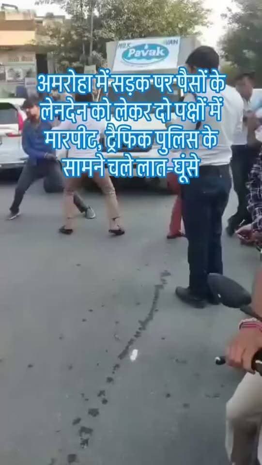 अमरोहा में सड़क पर पैसों के लेनदेन को लेकर दो पक्षों में मारपीट, ट्रैफिक पुलिस के सामने चले लात-घूंसे। कार के शीशे भी टूटे, एक व्यक्ति के घायल होने की खबर। घटना का वीडियो सोशल मीडिया पर वायरल।