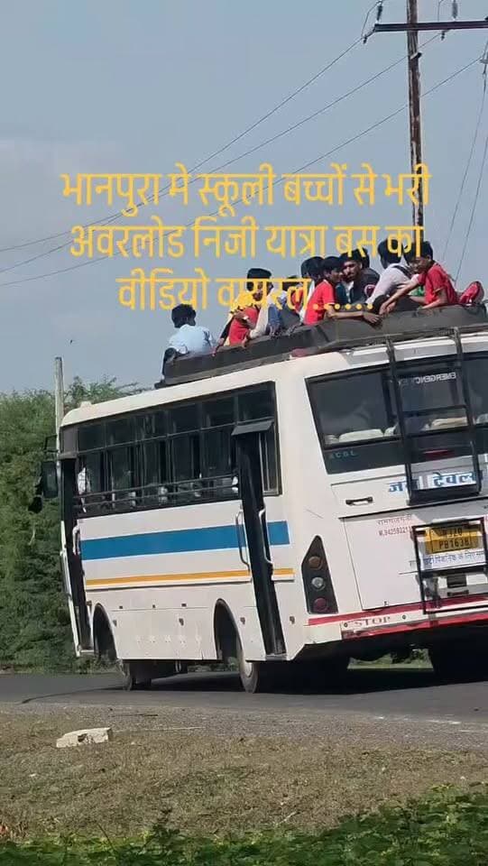 भानपुरा मे स्कूली बच्चों से भरी अवरलोड निजी यात्रा बस का वीडियो वायरल......