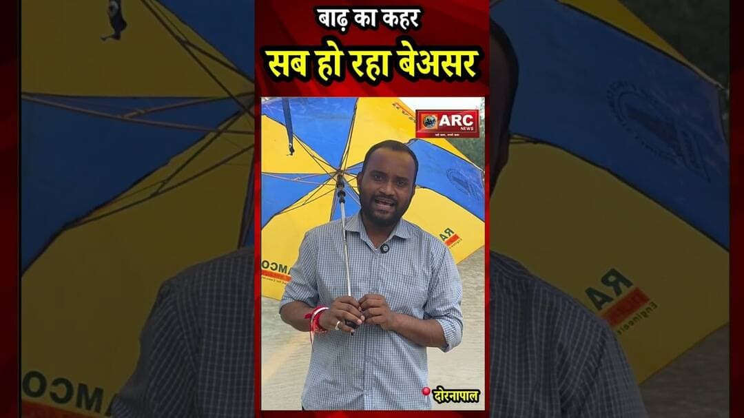 बाढ़ का कहर देखिए...सब होता बेअसर देखिए.#viral #news #floofs l #viralreels #viralvideos