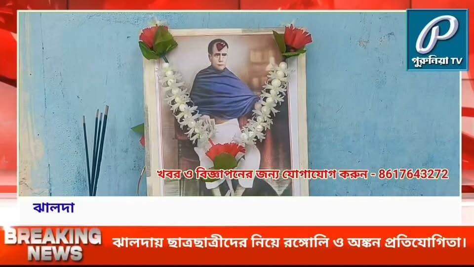 ‘সেবা সংকল্প যাত্রা’র কর্মসূচিতে ঝালদা হিন্দি হাই স্কুলে রঙ্গোলি ও অঙ্কন প্রতিযোগিতা।
#PuruliaTV #Jhalda #Purulia #JhaldaHindiHighSchool #RangoliCompetition #DrawingCompetition #IshwarChandraVidyasagar #VidyasagarJayanti #StudentTalent #ArtCompetition #StudentCreativity #SevaSankalpYatra