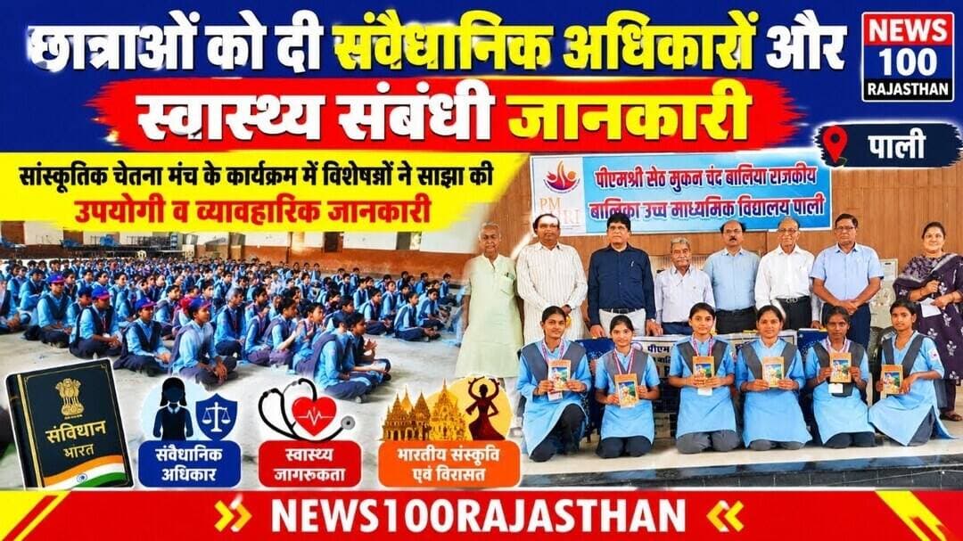 पाली । छात्राओं को दी संवैधानिक अधिकारों और स्वास्थ्य संबंधी जानकारी । #पाली_की_खबर