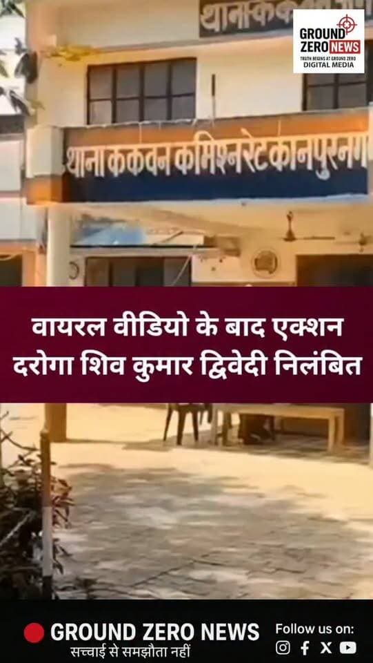 वायरल वीडियो के बाद दरोगा पर गिरी गाज, शिव कुमार द्विवेदी सस्पेंड
कानपुर के बिल्हौर-ककवन क्षेत्र में व्यापारी को पुलिस की गाड़ी में बैठाने को लेकर हुए विवाद का वीडियो सोशल मीडिया पर वायरल हुआ था। वीडियो सामने आने के बाद पुलिस अधिकारियों ने मामले को गंभीरता से लेते हुए जांच के आदेश दिए।
आरोप है कि दरोगा शिव कुमार द्विवेदी ने व्यापारी को पुलिस की गाड़ी में बैठाने की कोशिश की। मौके पर मौजूद लोगों ने इसका विरोध किया। दरोगा पर शराब के नशे में होने के आरोप भी लगाए गए थे।
वीडियो वायरल होने के बाद अधिकारियों के निर्देश पर मामले की जांच कराई गई। जांच रिपोर्ट के आधार पर उपनिरीक्षक शिव कुमार द्विवेदी को निलंबित कर दिया गया है।
अब मामले में विभागीय स्तर पर आगे की कार्रवाई की जा रही है।
.
#Kanpur #Bilhaur #Kakwan #KanpurNews #UPPolice PoliceAction