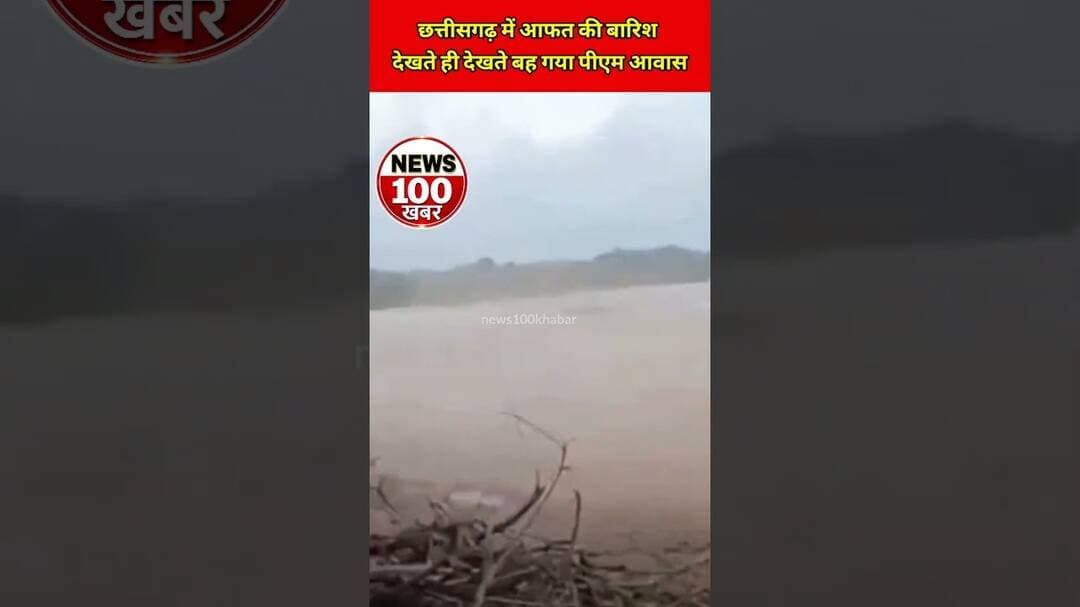 छत्तीसगढ़ में बारिश से आफ़त देखते देखते ढह गया आवास,😳#viral #youtubeshorts #chhattisgarh #flood #tv