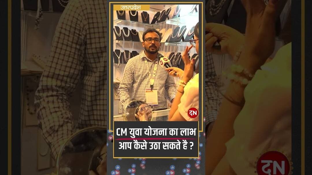 CM युवा योजना का लाभ आप कैसे उठा सकते है #YogijiKaGlobalUP #msme #uptradeshow #startups