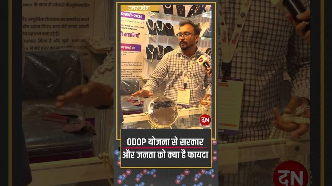 ODOP योजना से सरकार और जनता को क्या है फायदा #YogijiKaGlobalUP #msme #uptradeshow #startups