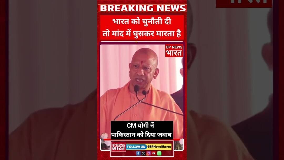 CM योगी नें पाकिस्तान को याद दिलाया - भारत घुसकर मारता है #yogi #pakistan #viral #viralvideo #bjp