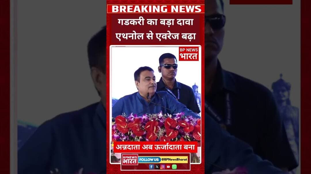 एथनोल पेट्रोल से गाड़ियों का एवरेज बढ़ा - गडकरी #breakingnews #bjp #viral #modi #latestnews #ethanol