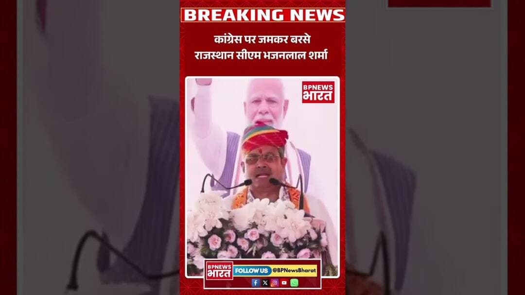 राजस्थान के मुख्यमंत्री का बड़ा बयान #breakingnews #bjp #viral #rajasthan #rajasthani #viralvideo