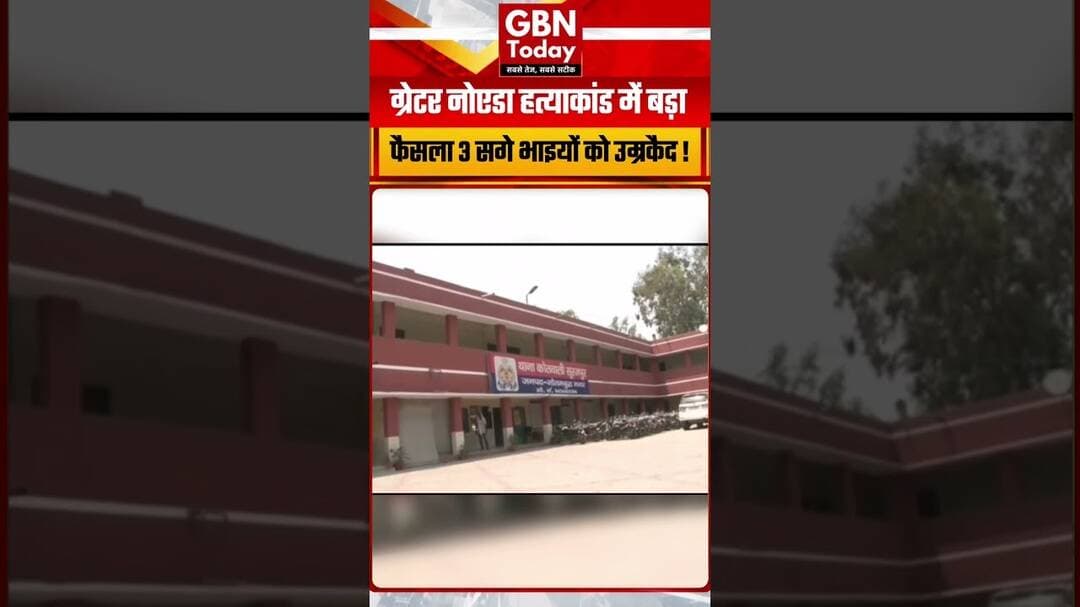 ग्रेटर नोएडा हत्याकांड में बड़ा फैसला, तीन सगे भाइयों को उम्रकैद #GreaterNoida #CourtVerdict