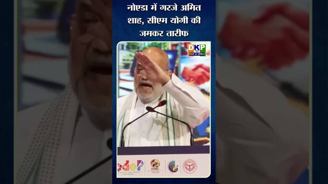 , नोएडा में गरजे अमित शाह, सीएम योगी की जमकर तारीफ#अमित_शाह #योगी_आदित्यनाथ #amitshah #up