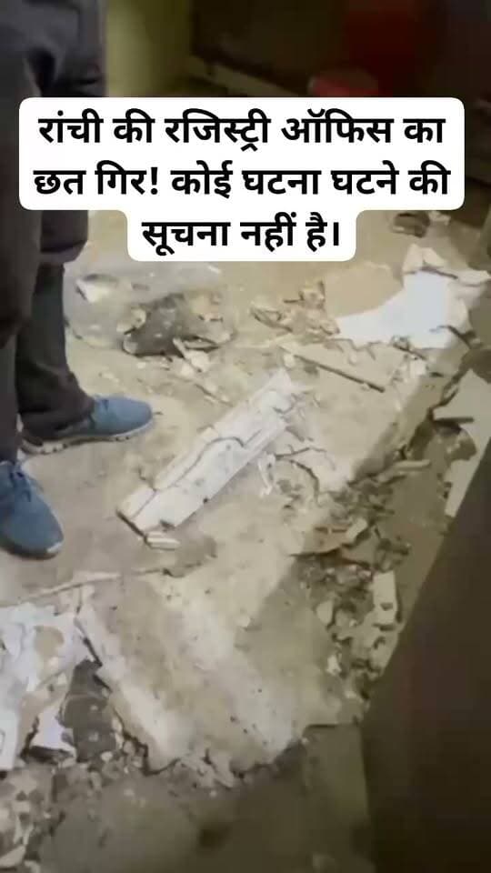 रांची : रांची के रजिस्ट्री ऑफिस का छत गिरा, कोई हताहतन्!#viralviedioranchinews