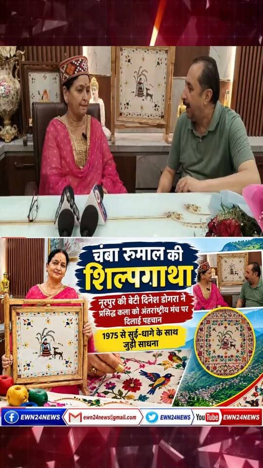 चंबा रूमाल की शिल्पगाथा ... #HimachalPradesh #Handicraft #IndianCulture #Nurpur #ArtAndCulture #InspirationalWomen #ewn24news #choiceofhimachal