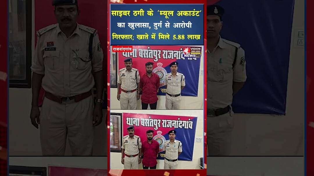 साइबर ठगी के ‘म्यूल अकाउंट’ का खुलासा, दुर्ग से आरोपी गिरफ्तार ,खाते में मिले ₹5.88 लाख #viral