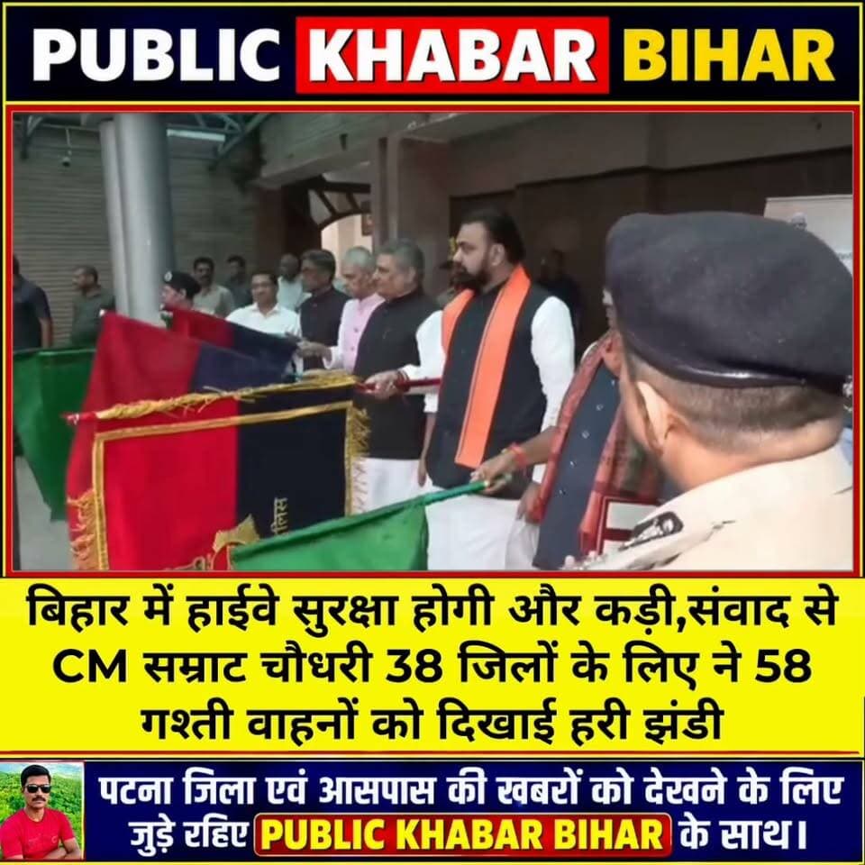 बिहार में हाईवे सुरक्षा होगी और कड़ी,संवाद से CM सम्राट चौधरी ने 58 गश्ती वाहनों को दिखाई हरी झंडी।