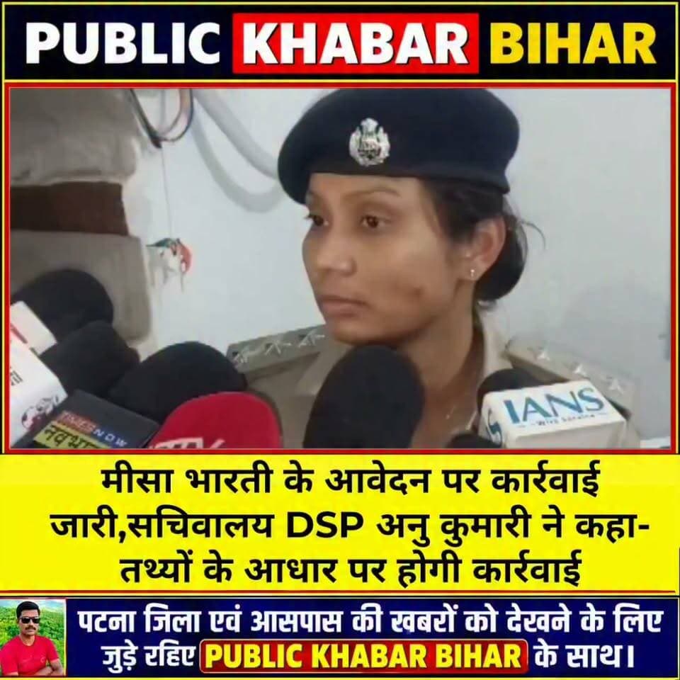 #सांसद मीसा भारती के आवेदन पर कार्रवाई जारी, सचिवालय #DSP अनु कुमारी ने कहा- तथ्यों के आधार पर होगी कार्रवाई।