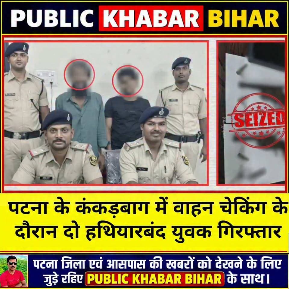 #पटना के कंकड़बाग में वाहन चेकिंग के दौरान दो हथियारबंद युवक गिरफ्तार