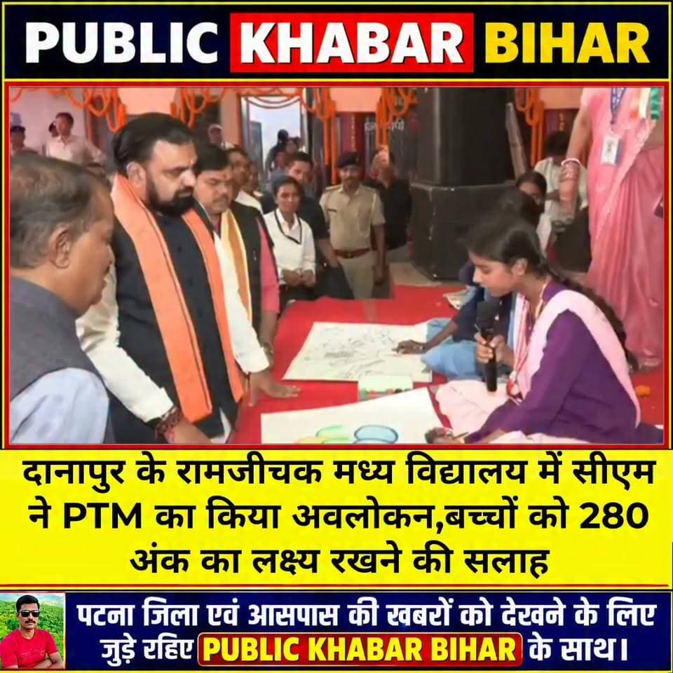 #दानापुर के रामजीचक स्कूल में मुख्यमंत्री सम्राट चौधरी ने अभिभावक शिक्षक बैठक (PTM) का किया अवलोकन,बच्चों को 300 में 280 अंक का लक्ष्य रखने की दी सलाह।
#samratchoudhary #CMBihar #Danapur