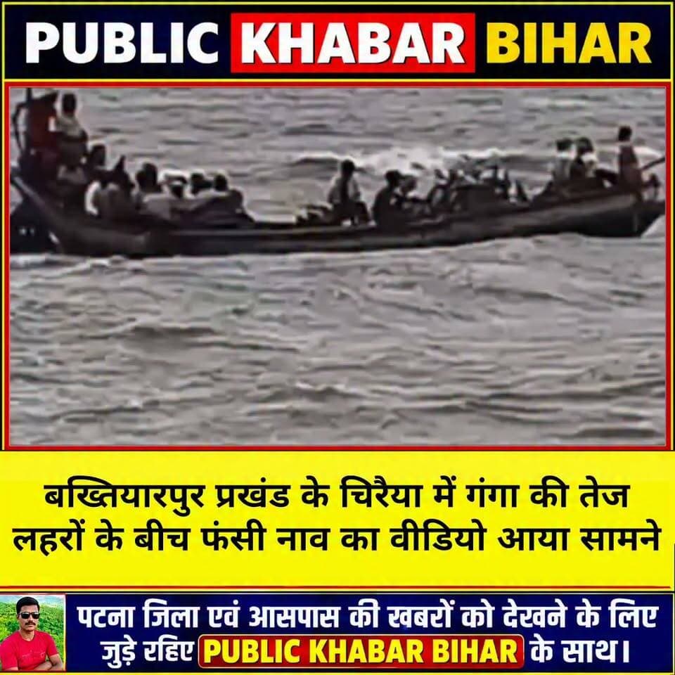 #बख्तियारपुर के चिरैया में तेज लहरों के बीच गंगा में फंसी नाव का वीडियो आया सामने