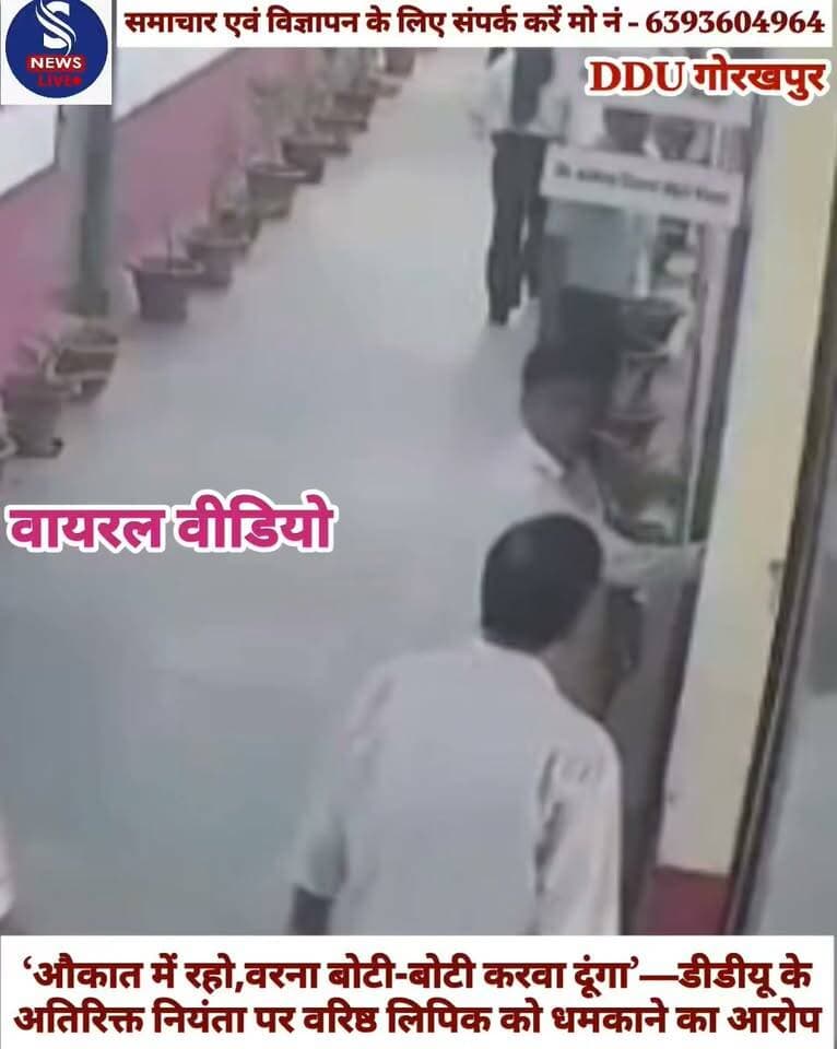 वायरल वीडियो
‘औकात में रहो,वरना बोटी-बोटी करवा दूंगा’—डीडीयू के अतिरिक्त नियंता पर वरिष्ठ लिपिक को धमकाने का आरोप
#GorakhpurvishwavidyalayGorakhpur
#Gorakhpur
#SNewsLive