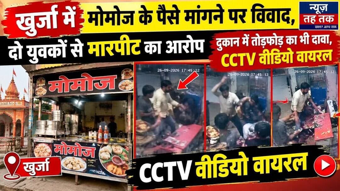 #खुर्जा #बुलंदशहर #मोमोज #मारपीट #CCTV #CCTVवीडियो #वीडियोवायरल #दुकानमेंमारपीट #वायरलवीडियो।
