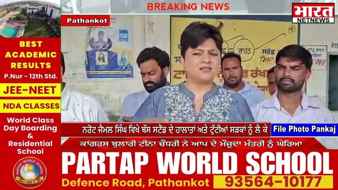 ਬੱਸ ਸਟੈਂਡ ਦੇ ਹਾਲਾਤਾਂ ਅਤੇ ਟੁੱਟੀਆਂ ਸੜਕਾਂ ਨੂੰ ਲੈ ਕੇ ਟੀਨਾ ਚੌਧਰੀ ਨੇ ਆਪ ਦੇ ਮੌਜੂਦਾ ਮੰਤਰੀ ਨੂੰ ਘੇਰਿਆ