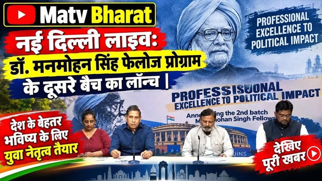 #नई दिल्ली लाइव: डॉ. मनमोहन सिंह फेलोज प्रोग्राम के दूसरे बैच का लॉन्च |