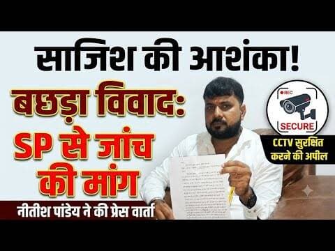आजमगढ़: बछड़ा विवाद में क्या है पूरा मामला? नीतीश पांडेय ने प्रेस वार्ता कर उठाए सवाल