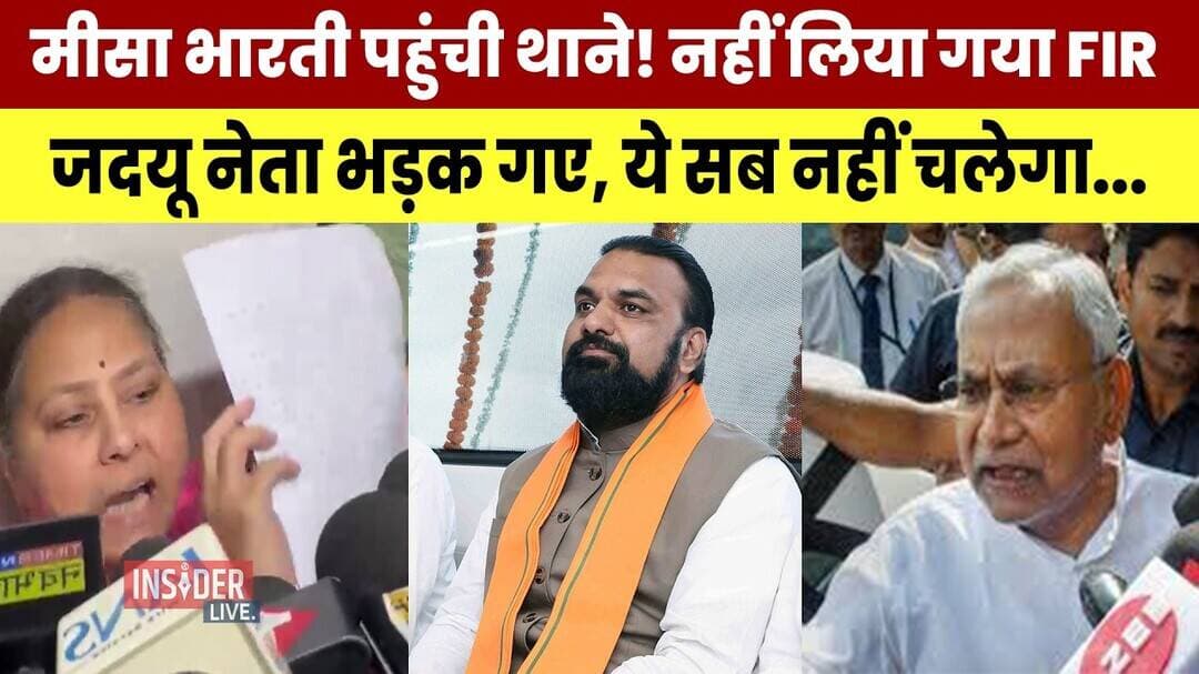 Misa Bharti पहुंची थाने! नहीं लिया गया FIR जदयू नेता भड़क गए, ये सब नहीं चलेगा...
