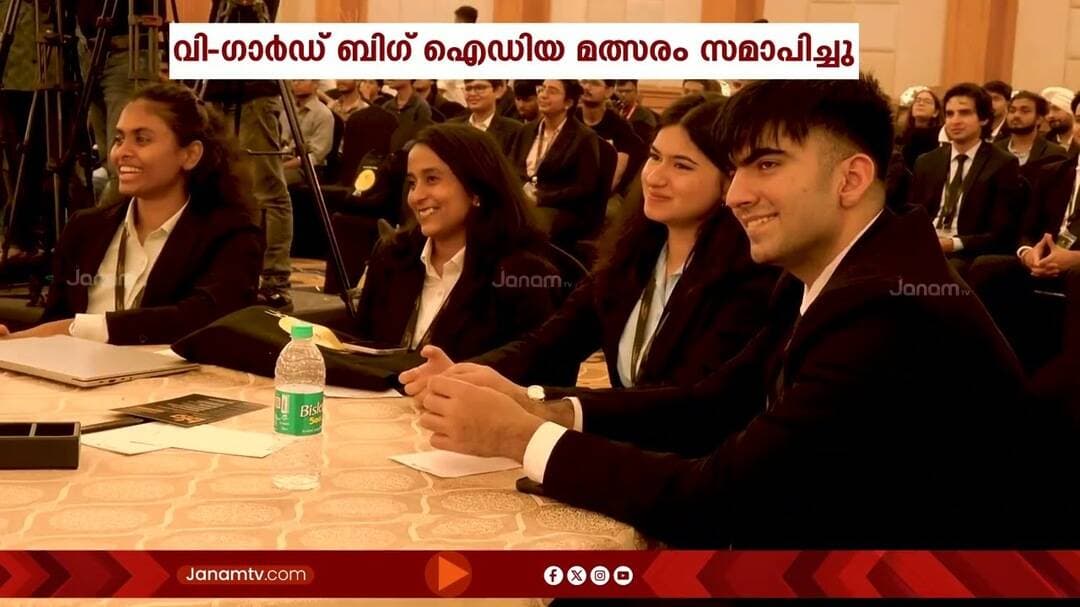 യുവ പ്രതിഭകളെ കണ്ടെത്തുന്നതിനുള്ള വി-ഗാര്ഡ് ഇന്ഡസ്ട്രീസ് ലിമിറ്റഡിന്റെ ബിഗ് ഐഡിയ മത്സരം സമാപിച്ചു