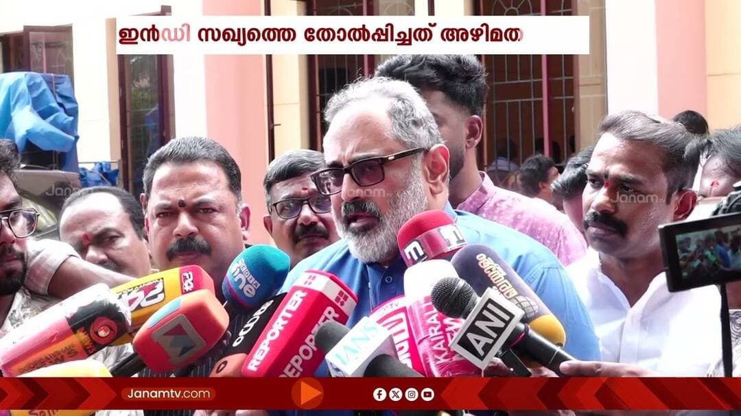 SIRനെതിരായ ഇൻഡി മുന്നണിയുടെ ആരോപണങ്ങൾ തള്ളി BJP സംസ്ഥാന അധ്യക്ഷൻ രാജീവ് ചന്ദ്രശേഖര്