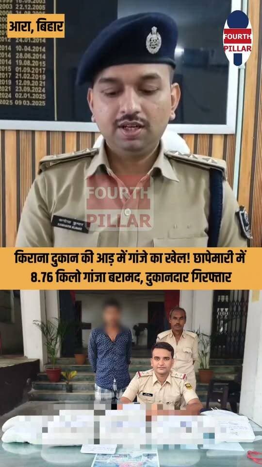 भोजपुर में किराना दुकान की आड़ में गांजे का खेल! छापेमारी में 8.76 किलो गांजा बरामद, दुकानदार गिरफ्तार