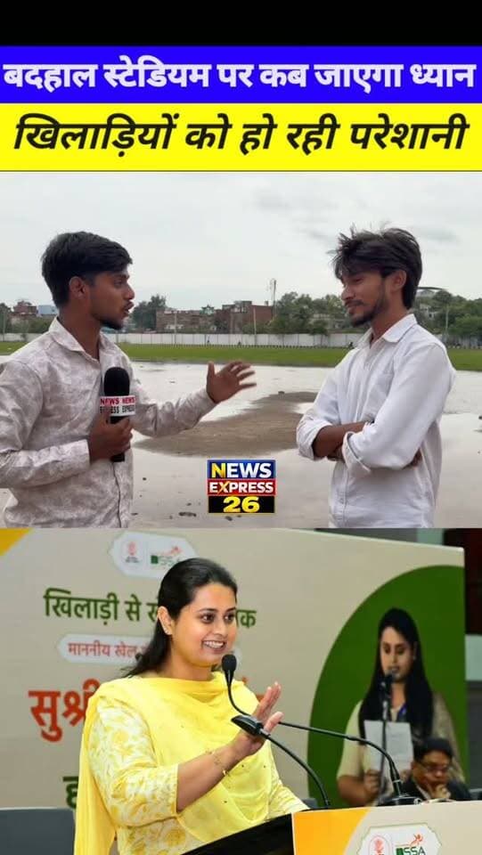 खिलाड़ियों का भविष्य अंधकार में, बदहाल स्टेडियम पर कब पड़ेगी साहब लोगों की नजर? 🏟️😔
नवादा के खिलाड़ियों के लिए बेहतर सुविधाओं की उम्मीद आज भी अधूरी है। बदहाल स्टेडियम और जलजमाव जैसी समस्याओं के बीच खिलाड़ी अभ्यास करने को मजबूर हैं।
सवाल सीधा है—आखिर कब जागेंगे जिम्मेदार? कब सुधरेगा स्टेडियम?
खिलाड़ियों की मेहनत को सुविधाओं की जरूरत है, सिर्फ वादों की नहीं। 🏏⚽🏃
#NawadaNews #Stadium #GroundReport #BiharNews #NewsExpress26