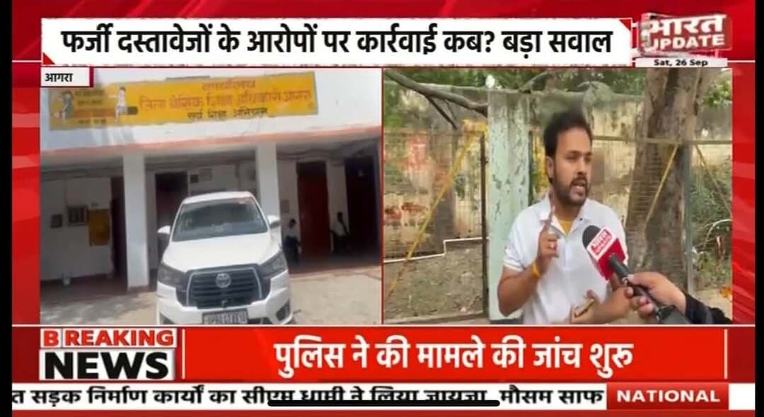 आगरा मे बिना NOC, सोसायटी और मान्यता के स्कूल संचालन का आरोप, शिकायत के बाद भी कार्रवाई का इंतजार,महीनों से शिकायत, सिर्फ आश्वासन! आखिर कब बंद होगा किरावली का अमान्य लार्ड कृष्णा पब्लिक स्कूल?
रिपोर्टर
कृष्णा त्यागी
आगरा
#naveenjain
#ranipakshalikasingh
#RamPratapSinghChauhan
#drdharmpal
#babitachauhan
#drmanjubhadoria
#gsdharmesh
#BabyRaniMorya
#YogendraYadav
#Varsharanjan
#ayushigupta
#kavyachaudhri
#varshagahlot
#mamtapandey
#anitasharma
#radhagupta
#sakshinagpal
#chitratripathi
#akanshatiwari
#adwniharika
#poojayadav
#savitachaudhry
#ArvindKejriwal
#priyankasharma
#saiydsuhel
#PriyankaGandhi
#AkhileshYadav
#sanjaysingh
#priyankarai
#varalpost