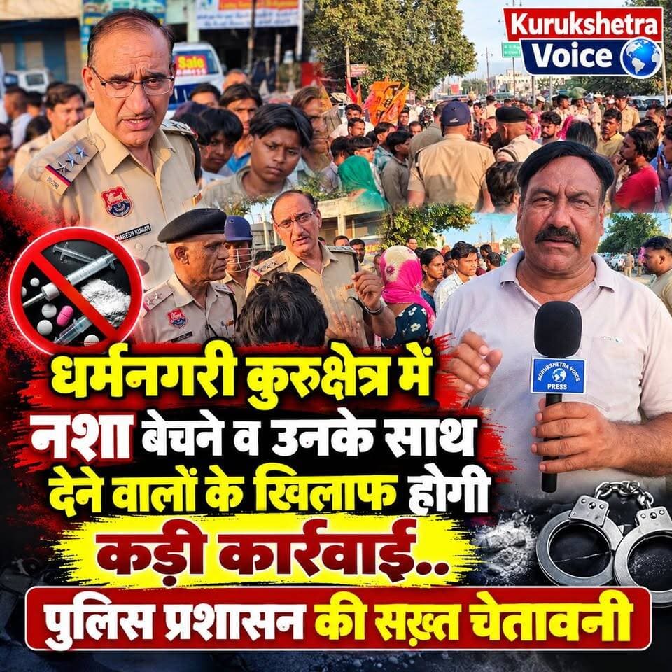 धर्मनगरी कुरुक्षेत्र में नशा बेचने व उनके साथ देने वालों के खिलाफ होगी कड़ी कार्रवाई..पुलिस प्रशासन की सख़्त चेतावनी
#kurukshetravoice