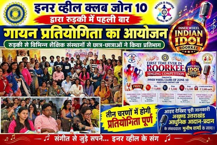 इंटरनेशनल इनर व्हील क्लब जोन 10 के द्वारा रुड़की में पहली बार आयोजित की गई गायन प्रतियोगिता*
*तीन चरणों में समाप्त होने वाली इस प्रतियोगिता के पहले चरण में प्रतिभागियों ने दिया ऑडिशन*
*इस प्रतियोगिता के माध्यम से युवाओं को मिलेगा नया मंच*
*इनर व्हील इंडियन आइडल रखा गया प्रतियोगिता का नाम*
अखण्ड उत्तराखंड। Shri Sangam News The Newswala Network Sonia Sharma टीम उमेश कुमार Pushkar Singh Dhami Bharatiya Janata Party (BJP) BJP Roorkee Manish Sharma Munish Sharma Sachin Gupta #everyonefollowers #everyone